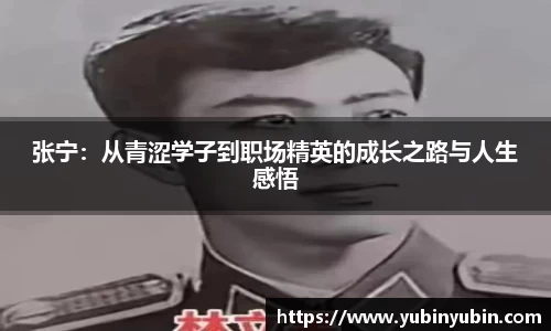 张宁：从青涩学子到职场精英的成长之路与人生感悟