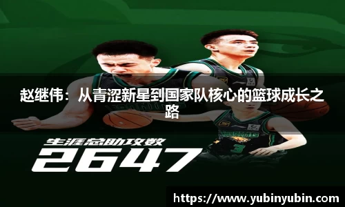 赵继伟：从青涩新星到国家队核心的篮球成长之路