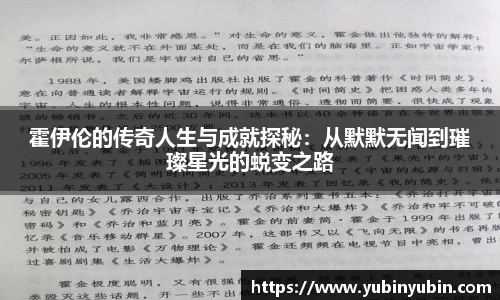 霍伊伦的传奇人生与成就探秘：从默默无闻到璀璨星光的蜕变之路