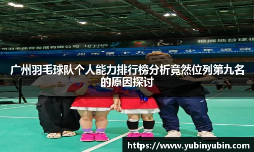 广州羽毛球队个人能力排行榜分析竟然位列第九名的原因探讨