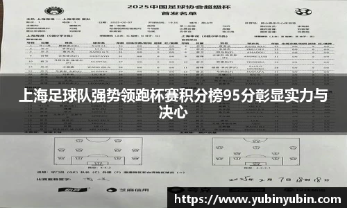 上海足球队强势领跑杯赛积分榜95分彰显实力与决心