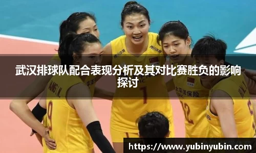 武汉排球队配合表现分析及其对比赛胜负的影响探讨