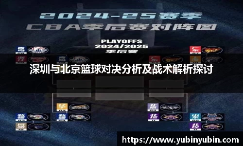 深圳与北京篮球对决分析及战术解析探讨